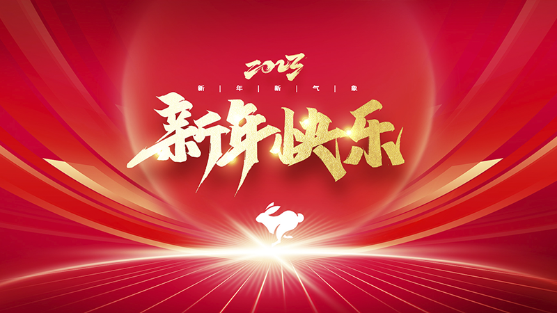 溫州盈豐照明器材有限公司祝大家2023年新年快樂！